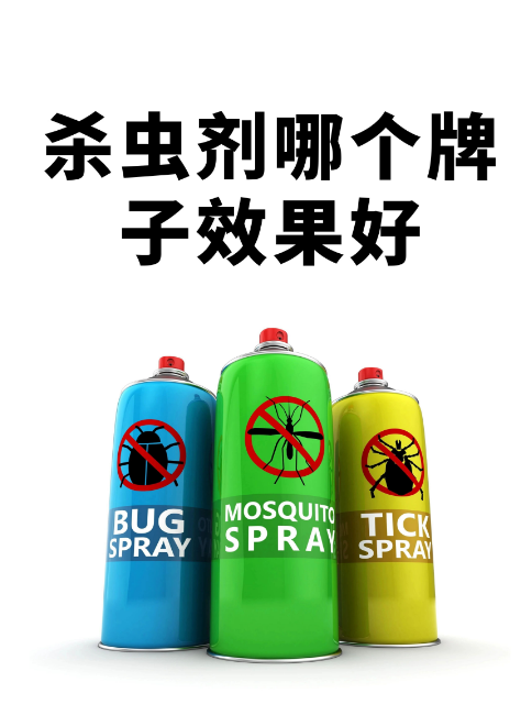 新手必看！一文理清卫生杀虫剂名称脉络，告别用药迷茫