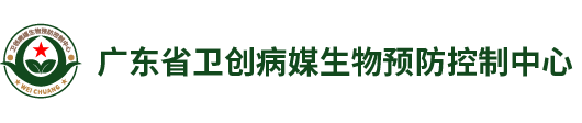 广东省卫创病媒生物预防控制中心